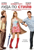 All About Steve - Bulgarian DVD movie cover (xs thumbnail)