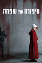 &quot;The Handmaid&#039;s Tale&quot; - Israeli Movie Cover (xs thumbnail)