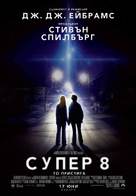 Super 8 - Bulgarian Movie Poster (xs thumbnail)