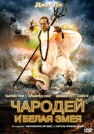 The Sorcerer and the White Snake - Russian DVD movie cover (xs thumbnail)