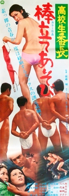 K&ocirc;k&ocirc;sei banch&ocirc;: B&ocirc;tate asobi - Japanese Movie Poster (xs thumbnail)