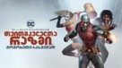 Suicide Squad: Hell to Pay - Georgian poster (xs thumbnail)