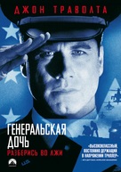 The General&#039;s Daughter - Russian DVD movie cover (xs thumbnail)