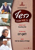 Comme un chef - Israeli Movie Poster (xs thumbnail)