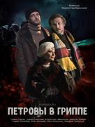 Petrov&#039;s Flu - Russian Movie Poster (xs thumbnail)