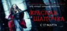 Red Riding Hood - Russian Movie Poster (xs thumbnail)