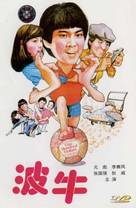Boh ngau - Hong Kong DVD movie cover (xs thumbnail)