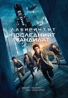 Maze Runner: The Death Cure - Bulgarian Movie Cover (xs thumbnail)