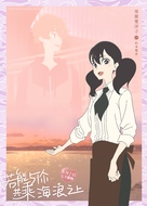 Kimi to, nami ni noretara - Chinese Character movie poster (xs thumbnail)