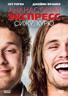 Pineapple Express - Russian Movie Cover (xs thumbnail)
