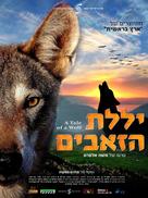 A Tale of a Wolf - Israeli Movie Poster (xs thumbnail)