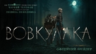 Wolf Man - Ukrainian Movie Poster (xs thumbnail)