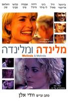 Melinda And Melinda - Israeli Movie Poster (xs thumbnail)