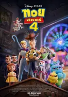 Toy Story 4 Poster