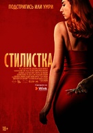 The Stylist - Russian Movie Poster (xs thumbnail)