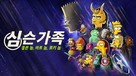 The Good, the Bart, and the Loki - South Korean Movie Cover (xs thumbnail)