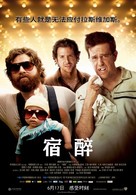The Hangover - Chinese Movie Poster (xs thumbnail)