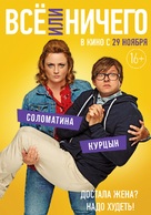 Vse ili nichego - Russian Movie Poster (xs thumbnail)