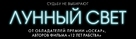 Moonlight - Russian Logo (xs thumbnail)