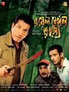 Royal Bengal Rahasya - Indian Movie Poster (xs thumbnail)