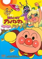 Soreike! Anpanman: Yomigaere Banan jima - Japanese DVD movie cover (xs thumbnail)