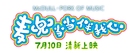 McDull&middot;The Pork of Music - Chinese Logo (xs thumbnail)