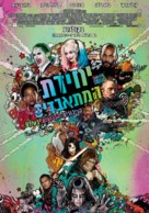 Suicide Squad - Israeli Movie Poster (xs thumbnail)