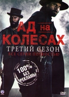 &quot;Hell on Wheels&quot; - Russian DVD movie cover (xs thumbnail)