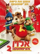 Alvin and the Chipmunks: The Squeakquel - Israeli Movie Poster (xs thumbnail)