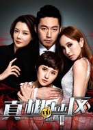 Zhen xiang jin qu - Chinese Movie Poster (xs thumbnail)