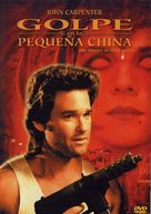 Big Trouble In Little China - Spanish Movie Cover (xs thumbnail)