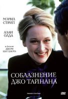 The Seduction of Joe Tynan - Russian Movie Cover (xs thumbnail)