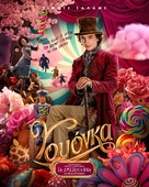Wonka - Greek Movie Poster (xs thumbnail)