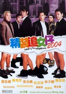 Cheng chong chui lui chai 2004 - Hong Kong Movie Poster (xs thumbnail)