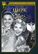 Tsirk - Russian DVD movie cover (xs thumbnail)