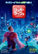 Ralph Breaks the Internet - Japanese Movie Poster (xs thumbnail)