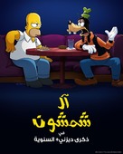 The Simpsons in Plusaversary - Saudi Arabian Movie Poster (xs thumbnail)