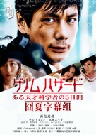 Genom Hazard: aru tensai kagakusha no itsukakan - Japanese Movie Poster (xs thumbnail)