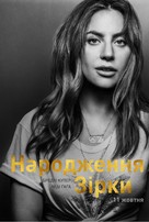 A Star Is Born - Ukrainian Movie Poster (xs thumbnail)