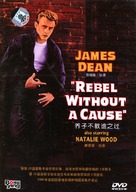 Rebel Without a Cause - Chinese DVD movie cover (xs thumbnail)