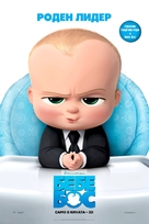 The Boss Baby - Bulgarian Movie Poster (xs thumbnail)