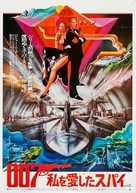 The Spy Who Loved Me - Japanese Movie Poster (xs thumbnail)
