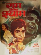 Ram Aur Shyam - Indian Movie Poster (xs thumbnail)