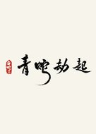 Bai She 2: Qing She jie qi - Chinese Logo (xs thumbnail)