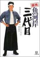 Tsukiji uogashi sandaime - Japanese Movie Cover (xs thumbnail)