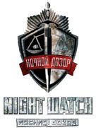 Nochnoy dozor - Russian poster (xs thumbnail)