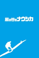 Kaze no tani no Naushika - Japanese DVD movie cover (xs thumbnail)