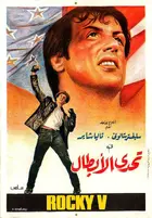 Rocky V Poster