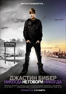 Justin Bieber: Never Say Never - Russian Movie Poster (xs thumbnail)