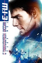Mission: Impossible III - Russian Movie Cover (xs thumbnail)